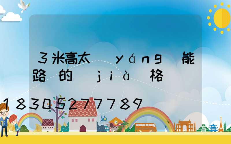 3米高太陽(yáng)能路燈的價(jià)格