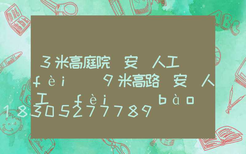 3米高庭院燈安裝人工費(fèi)(9米高路燈安裝人工費(fèi)報(bào)價(jià)表)