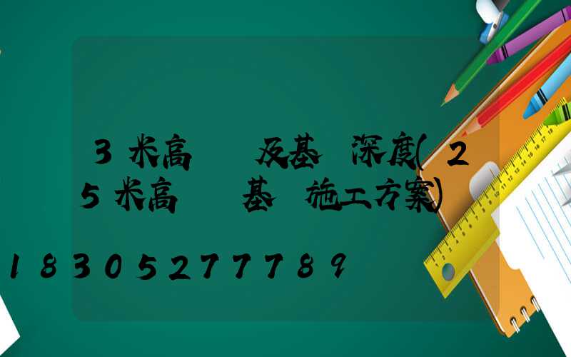 3米高桿燈及基礎深度(25米高桿燈基礎施工方案)