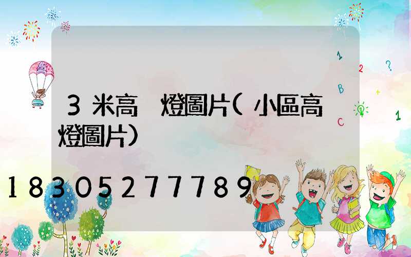 3米高桿燈圖片(小區高桿燈圖片)