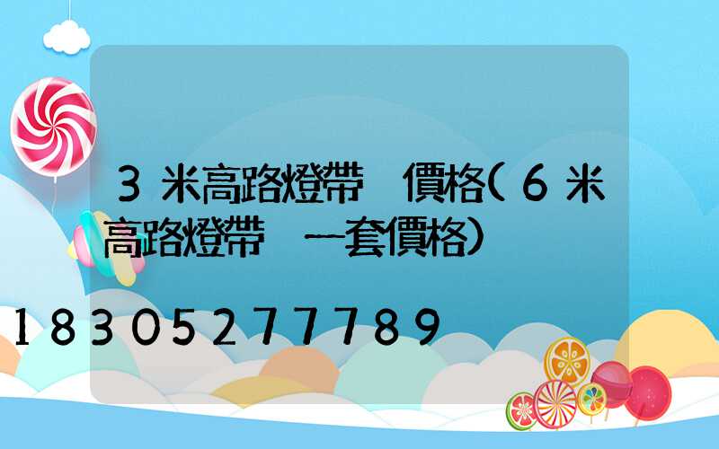 3米高路燈帶桿價格(6米高路燈帶桿一套價格)