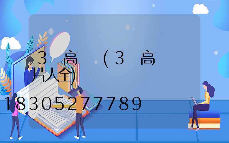 3頭高桿燈(3頭高桿燈圖片大全)