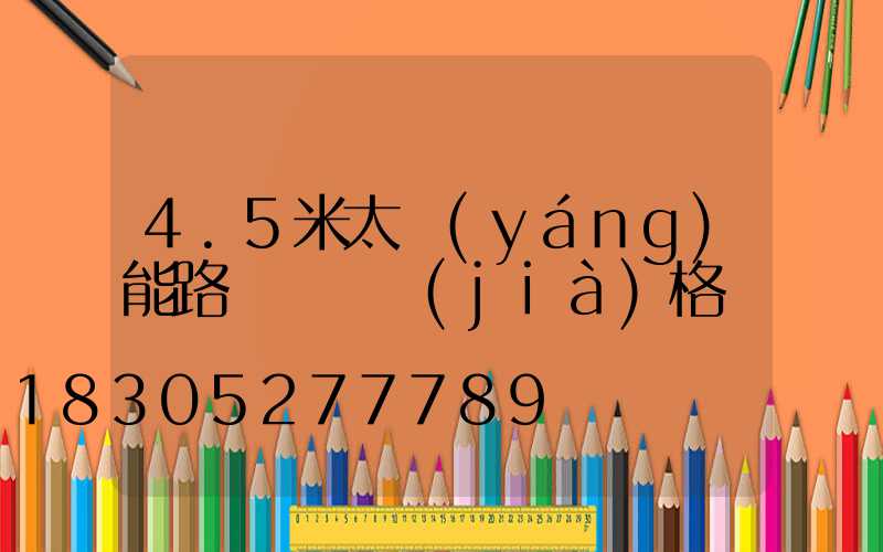 4.5米太陽(yáng)能路燈燈桿價(jià)格