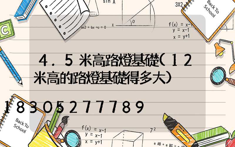 4.5米高路燈基礎(12米高的路燈基礎得多大)