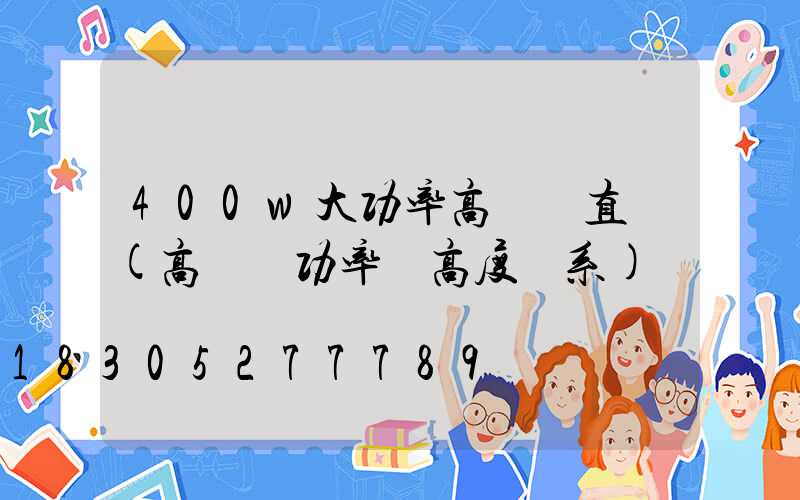 400w大功率高桿燈直銷(高桿燈功率與高度關系)