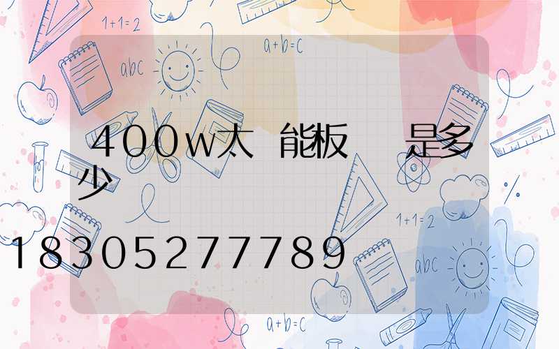 400w太陽能板長寬是多少