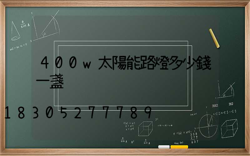400w太陽能路燈多少錢一盞