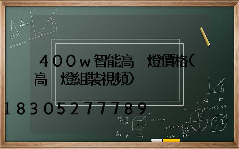 400w智能高桿燈價格(高桿燈組裝視頻)