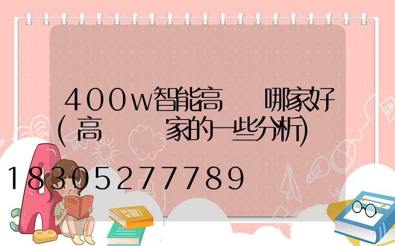 400w智能高桿燈哪家好(高桿燈廠家的一些分析)