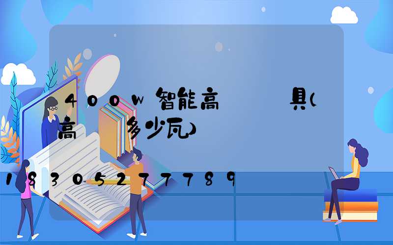 400w智能高桿燈燈具(高桿燈多少瓦)