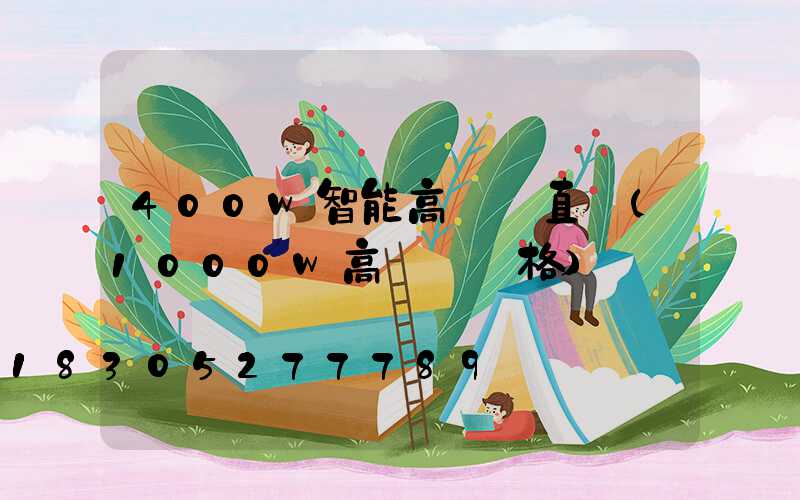 400w智能高桿燈直銷(1000w高桿燈價格)