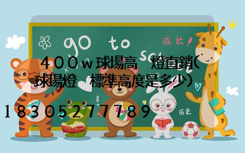 400w球場高桿燈直銷(球場燈桿標準高度是多少)