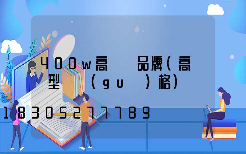 400w高桿燈品牌(高桿燈型號規(guī)格)