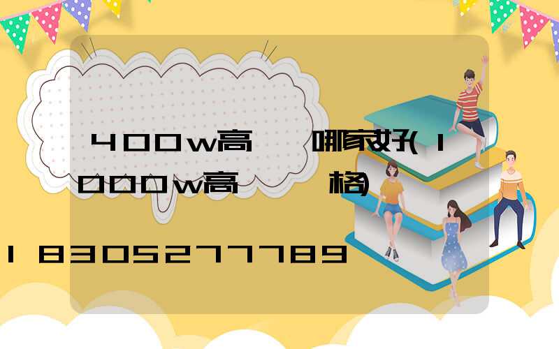400w高桿燈哪家好(1000w高桿燈價格)