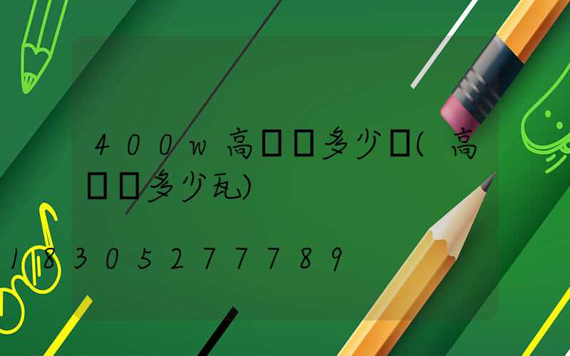 400w高桿燈多少錢(高桿燈多少瓦)