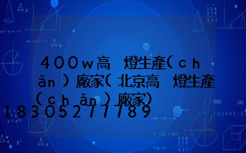 400w高桿燈生產(chǎn)廠家(北京高桿燈生產(chǎn)廠家)