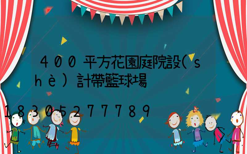 400平方花園庭院設(shè)計帶籃球場
