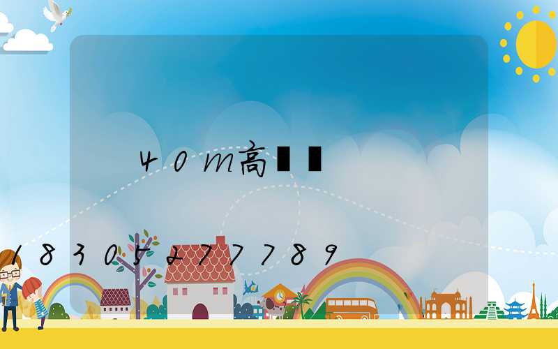 40m高桿燈