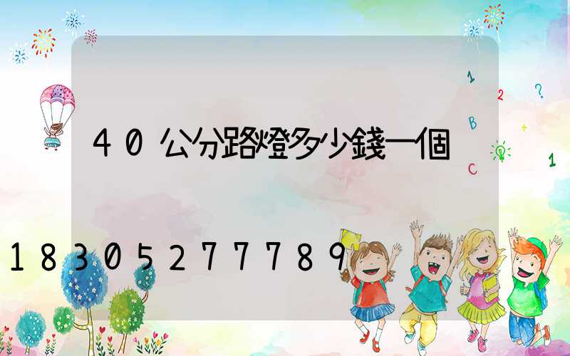 40公分路燈多少錢一個