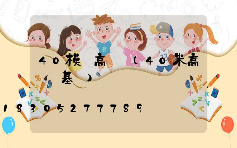 40模組高桿燈(40米高桿燈基礎)