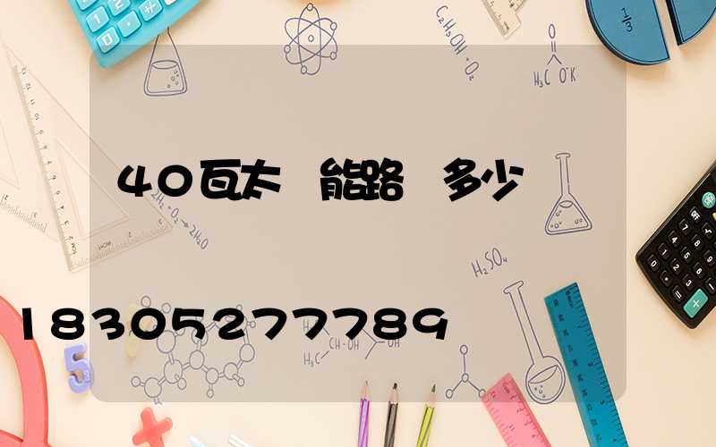 40瓦太陽能路燈多少錢