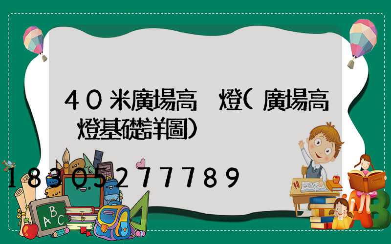 40米廣場高桿燈(廣場高桿燈基礎詳圖)