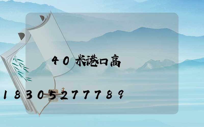 40米港口高桿燈