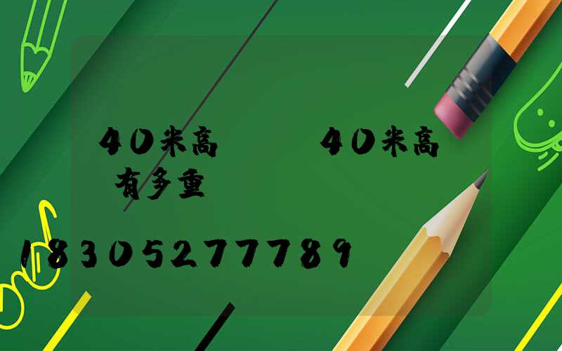 40米高桿燈(40米高桿燈有多重)