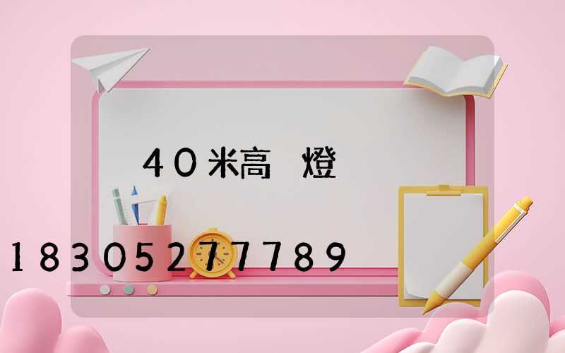 40米高桿燈