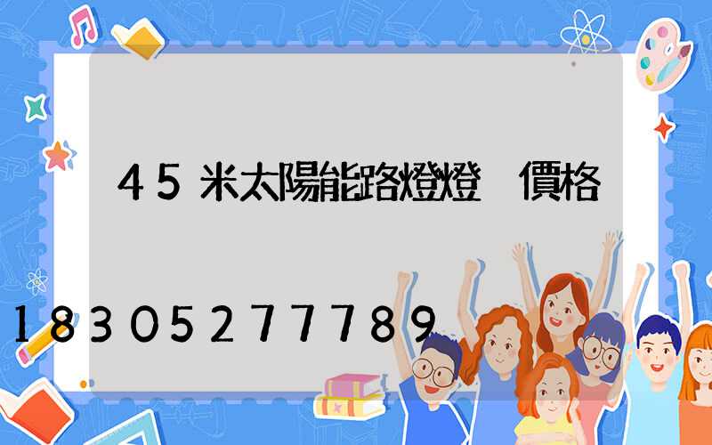 45米太陽能路燈燈桿價格