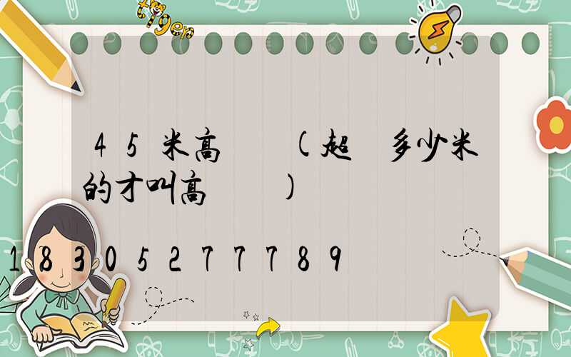 45米高桿燈(超過多少米的才叫高桿燈)