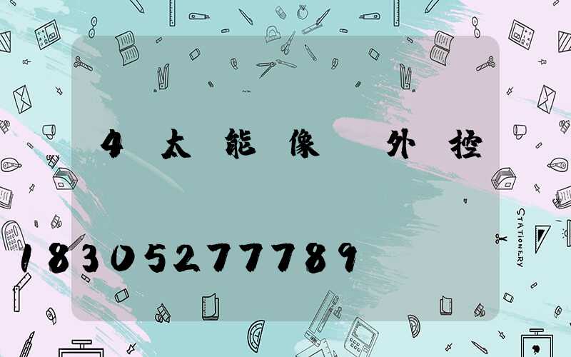 4g太陽能攝像頭戶外監控