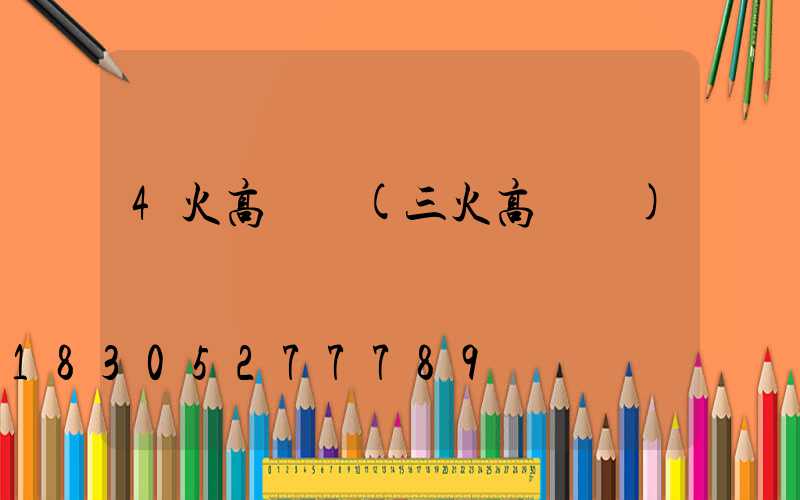 4火高桿燈(三火高桿燈)