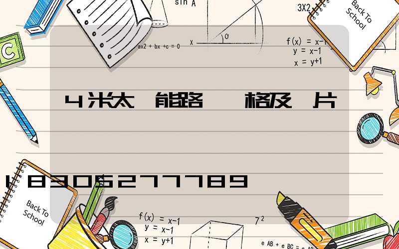 4米太陽能路燈價格及圖片