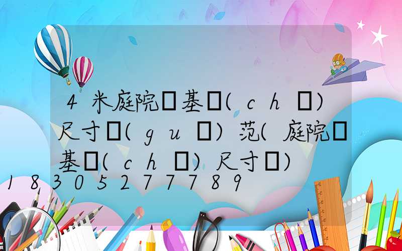 4米庭院燈基礎(chǔ)尺寸規(guī)范(庭院燈基礎(chǔ)尺寸圖)