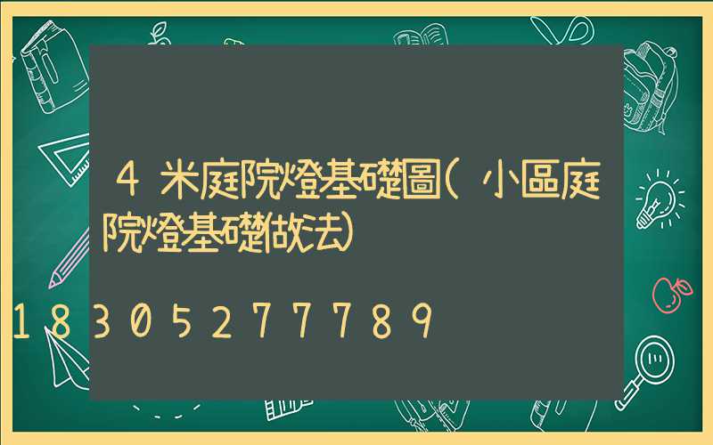 4米庭院燈基礎圖(小區庭院燈基礎做法)