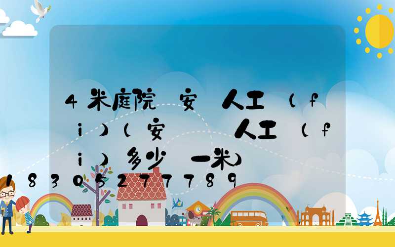 4米庭院燈安裝人工費(fèi)(安裝燈帶人工費(fèi)多少錢一米)