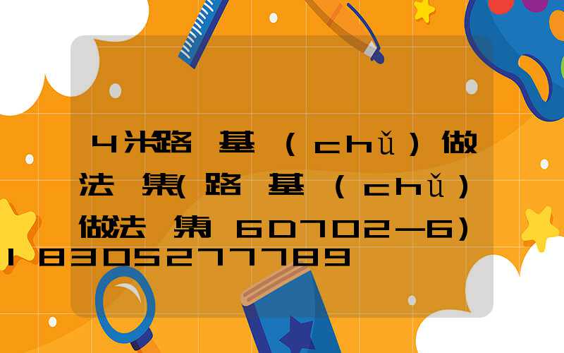 4米路燈基礎(chǔ)做法圖集(路燈基礎(chǔ)做法圖集16D702-6)