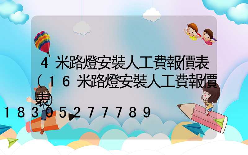4米路燈安裝人工費報價表(16米路燈安裝人工費報價表)