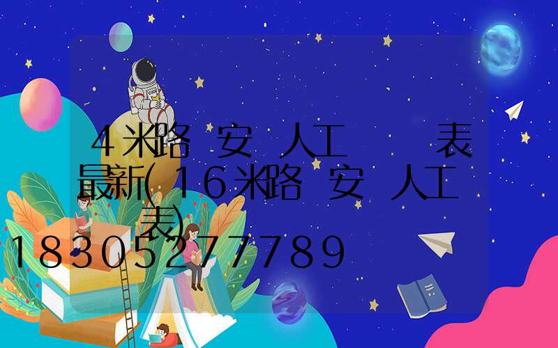 4米路燈安裝人工費報價表最新(16米路燈安裝人工費報價表)