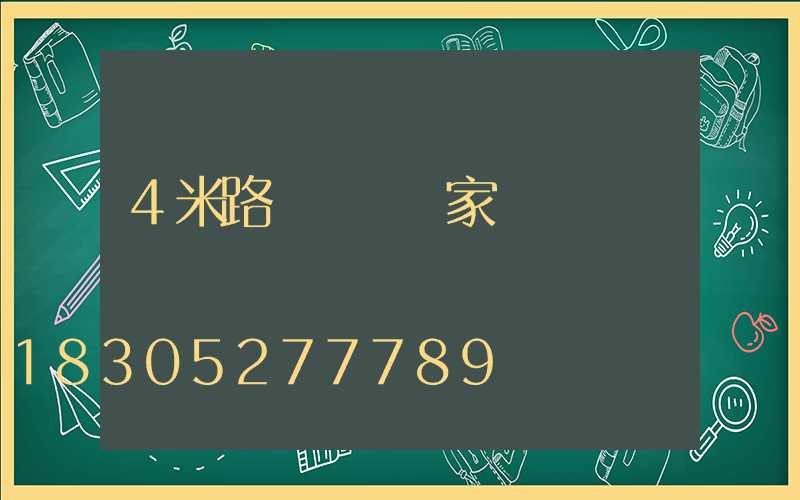 4米路燈燈桿廠家