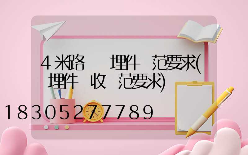 4米路燈預埋件規范要求(預埋件驗收規范要求)
