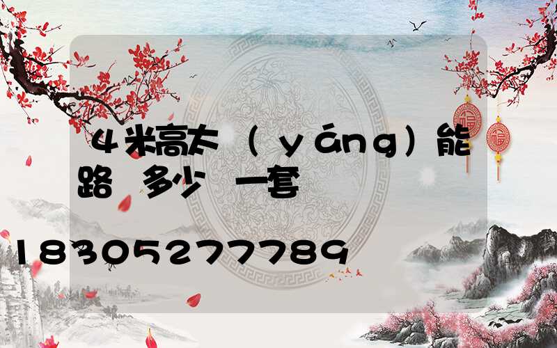 4米高太陽(yáng)能路燈多少錢一套