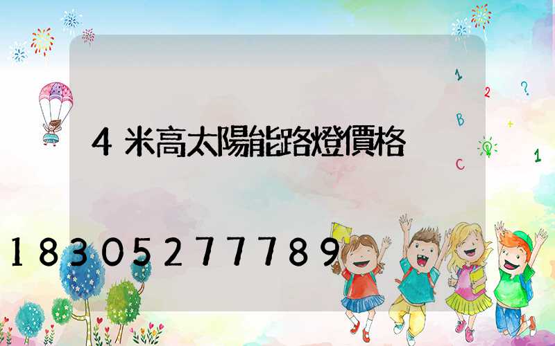 4米高太陽能路燈價格