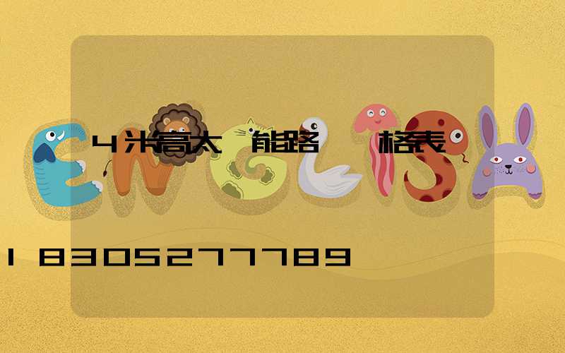 4米高太陽能路燈價格表