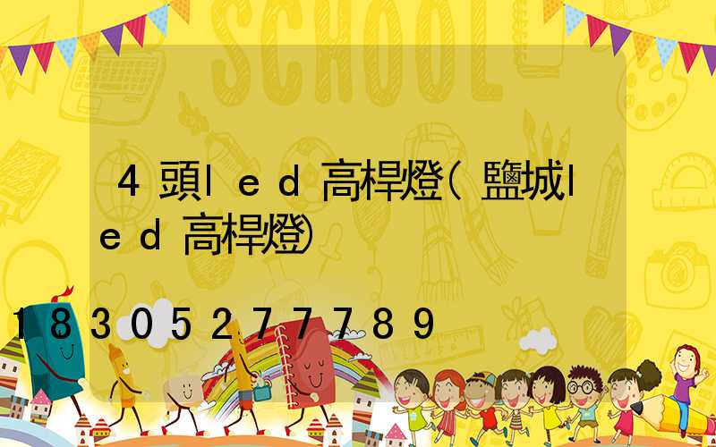 4頭led高桿燈(鹽城led高桿燈)