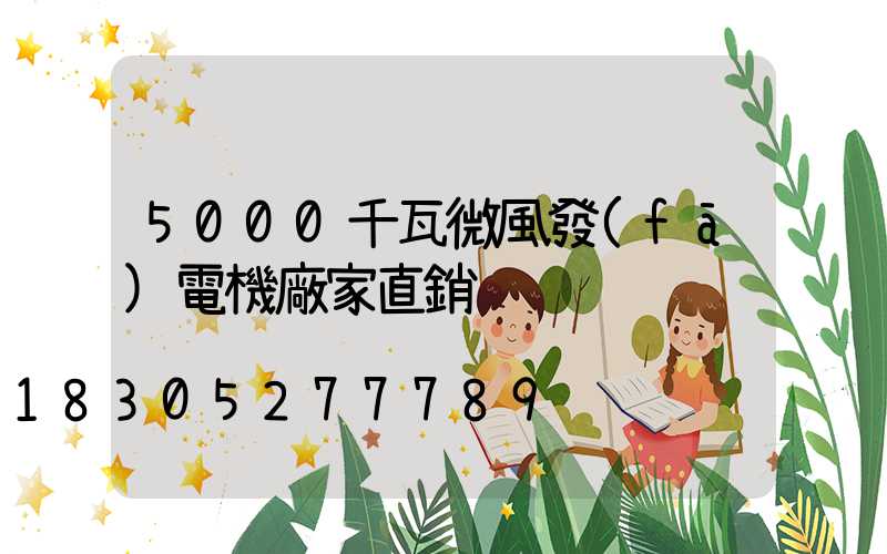 5000千瓦微風發(fā)電機廠家直銷
