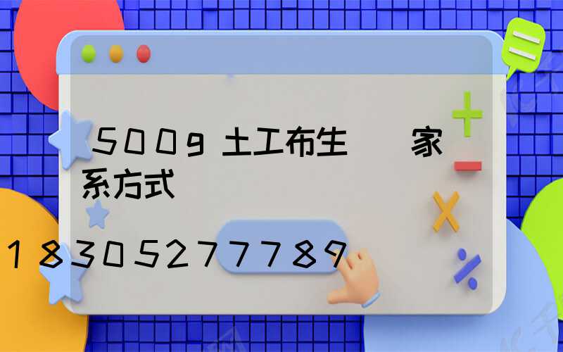 500g土工布生產廠家聯系方式