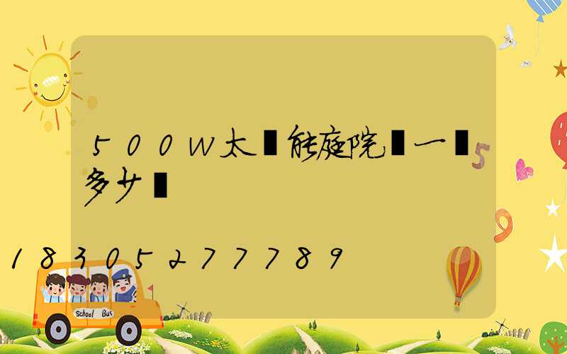 500w太陽能庭院燈一臺多少錢