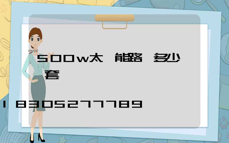 500w太陽能路燈多少錢一套帶桿